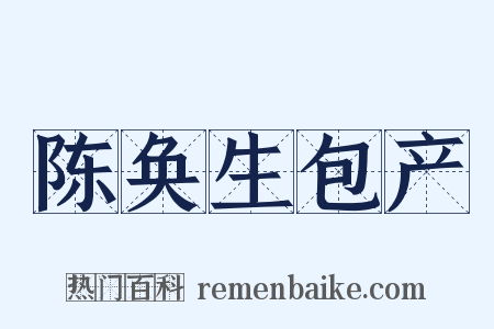 陈奂生包产是什么意思的图片